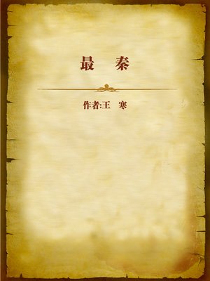 cover image of 最秦 (Most Qin)